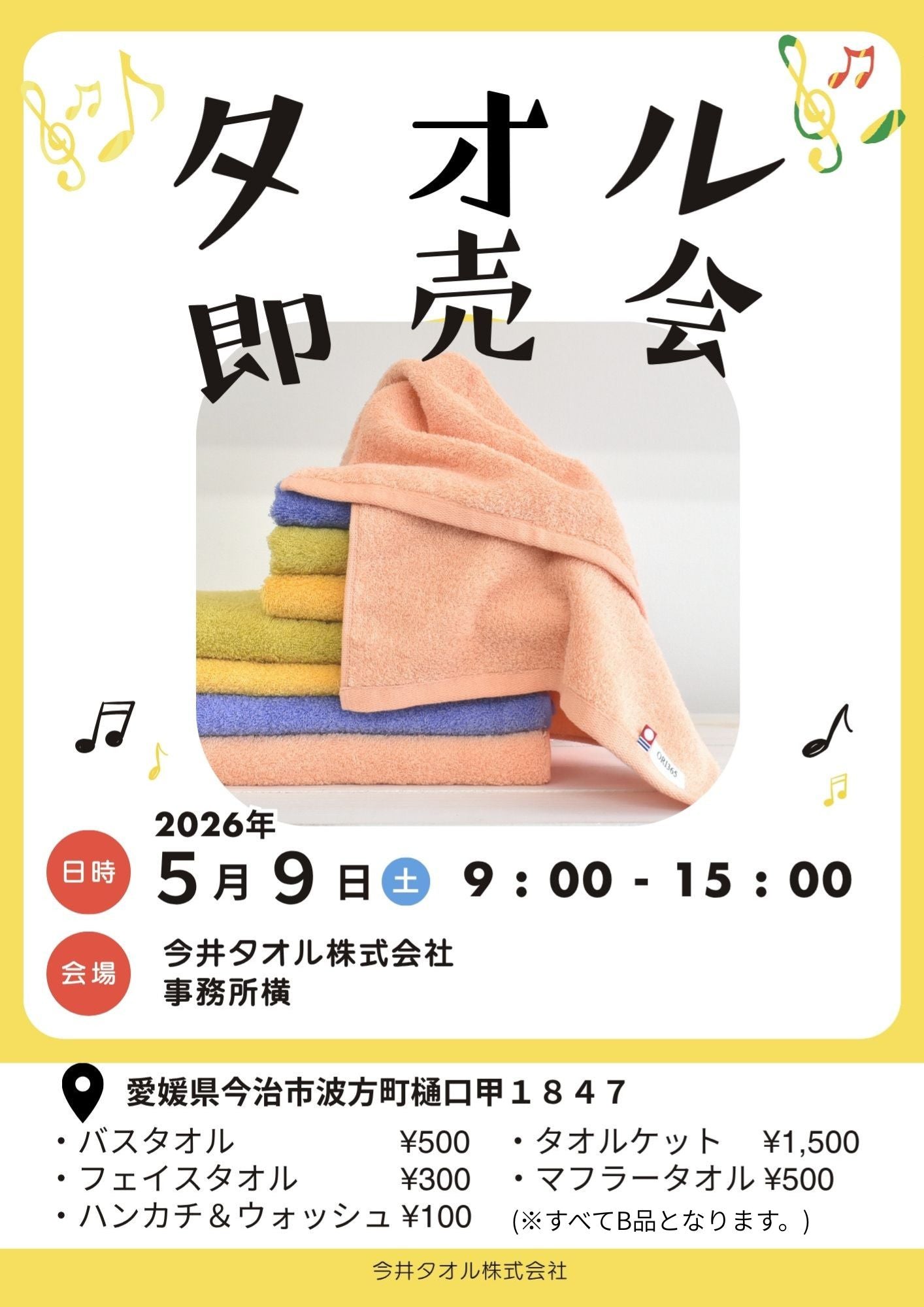 【お知らせ】6月27日(土) 今井タオル本社にてタオル即売会の開催！