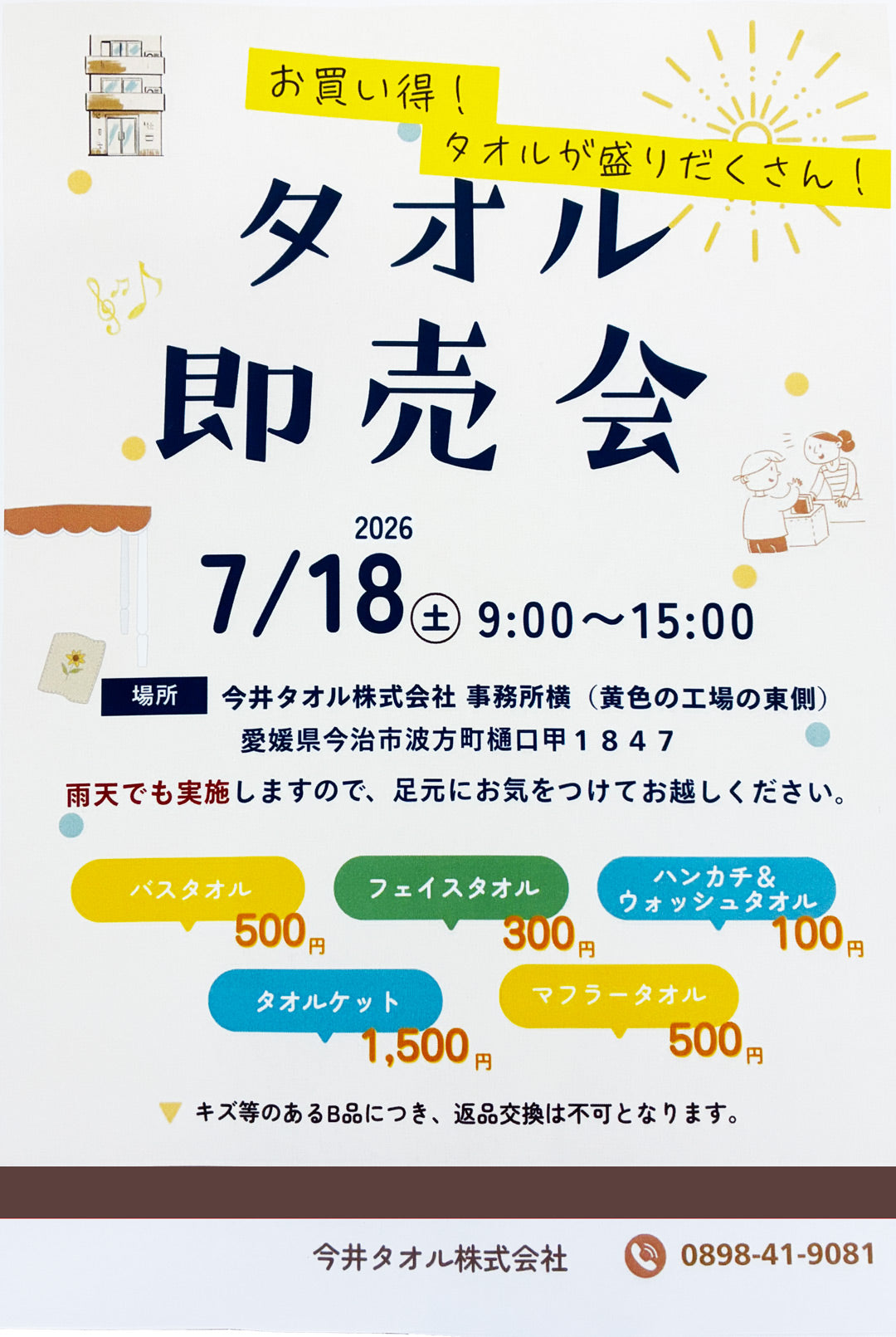 【お知らせ】7月18日(土) 今井タオル本社にてタオル即売会の開催！